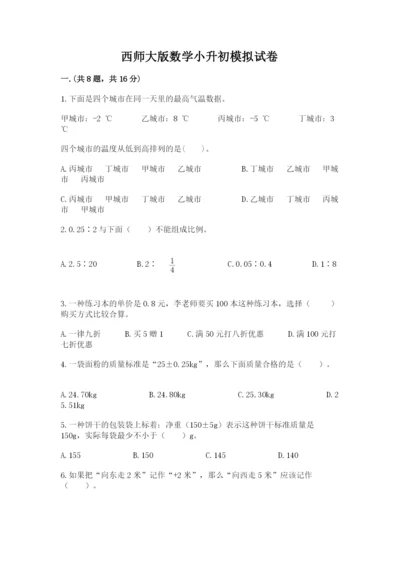 西师大版数学小升初模拟试卷含答案（轻巧夺冠）.docx
