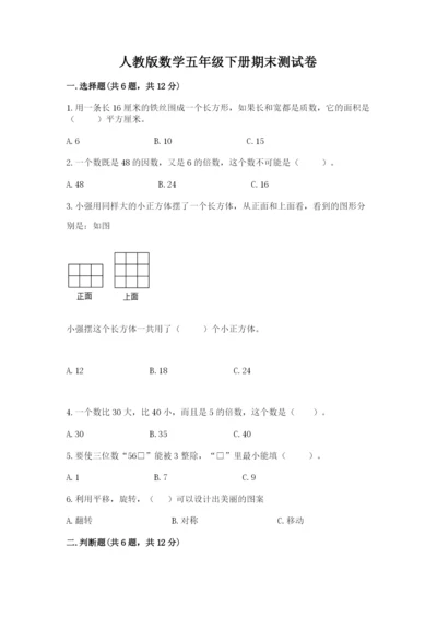 人教版数学五年级下册期末测试卷【研优卷】.docx