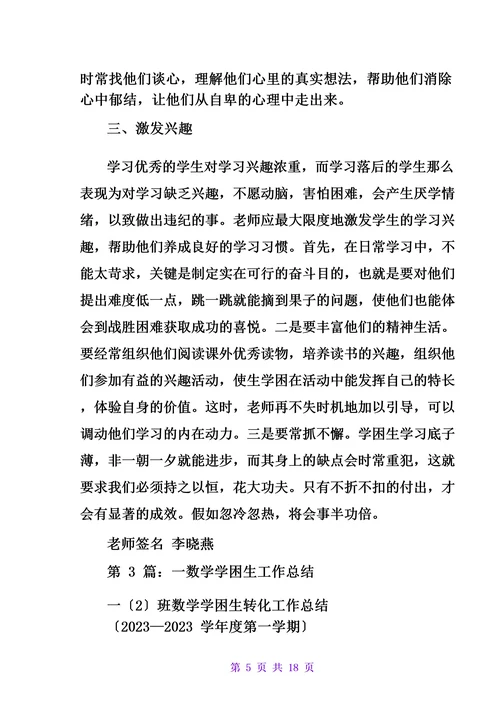 数学学困生工作总结(共7篇)