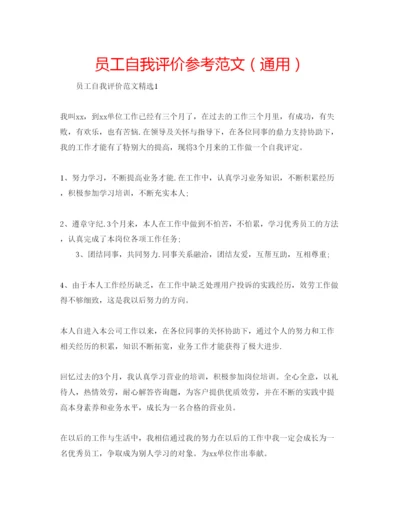 精编员工自我评价参考范文（通用）.docx