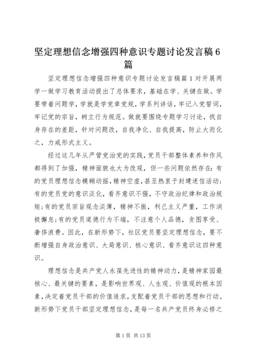 坚定理想信念增强四种意识专题讨论发言稿6篇.docx
