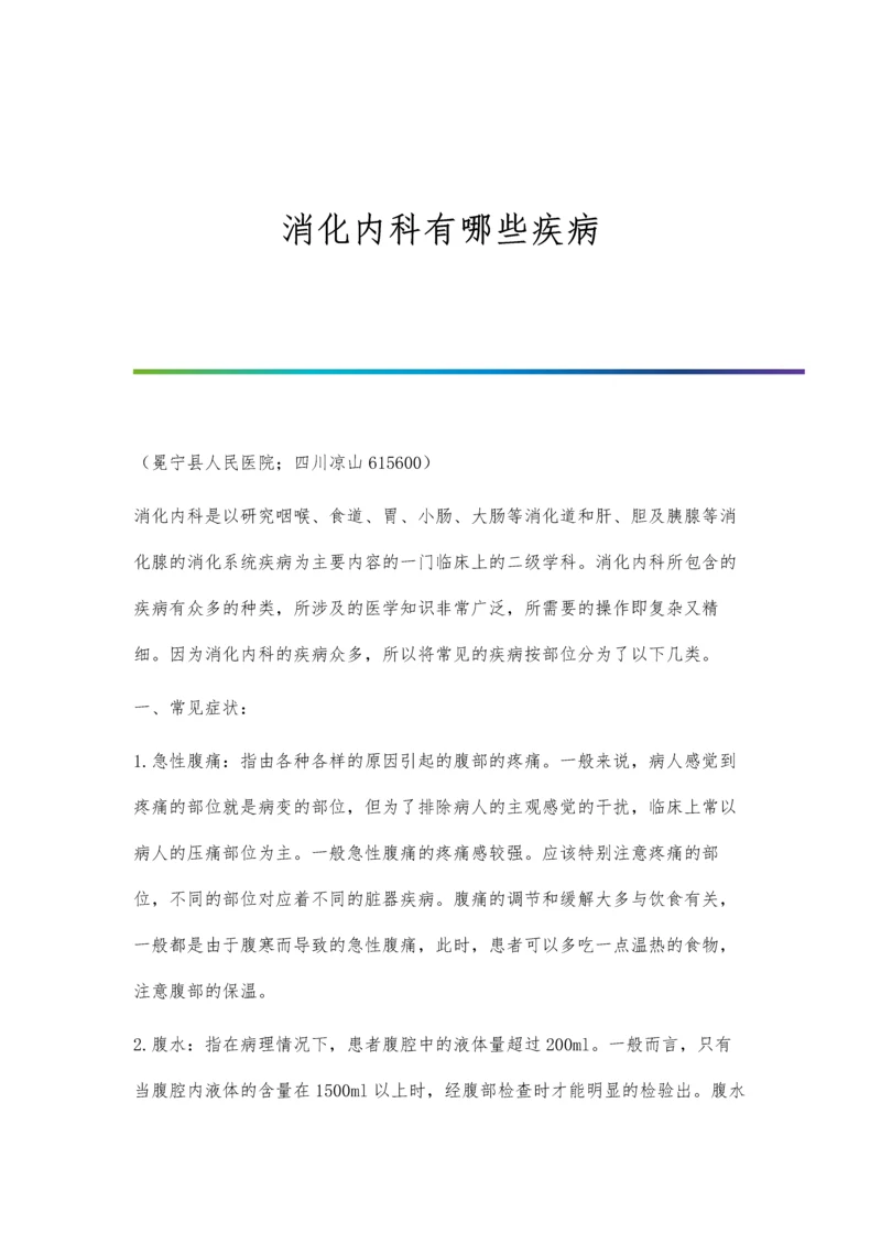 消化内科有哪些疾病.docx