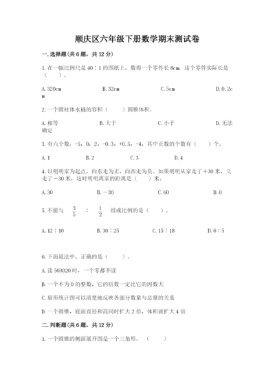 顺庆区六年级下册数学期末测试卷附答案.docx