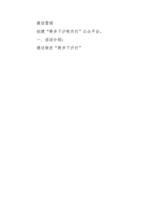 学校活动策划方案 1