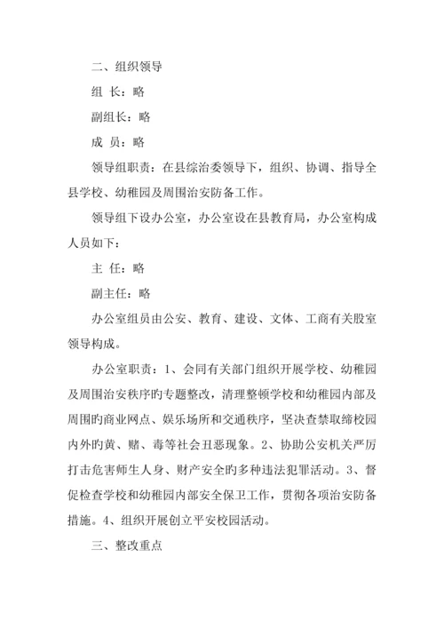 全县学校幼儿园及周边治安进行集中整治行动方案.docx