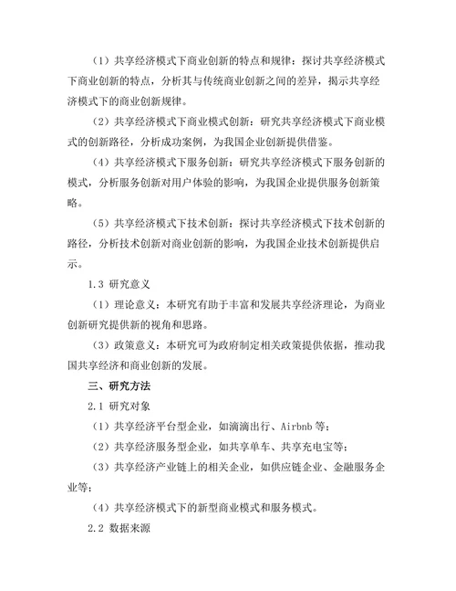 共享经济模式下的商业创新研究