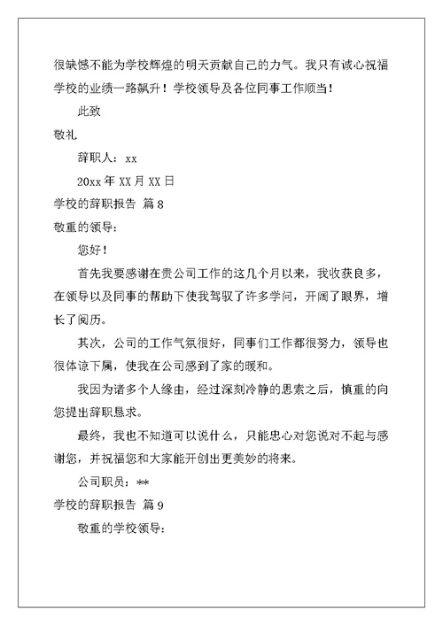 2022年学校的辞职报告集锦九篇