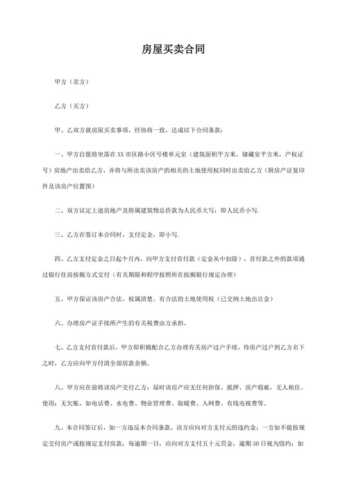 商品房房屋买卖合同