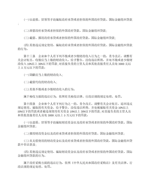 财政违法行为处罚处分条例正文与内容解读2