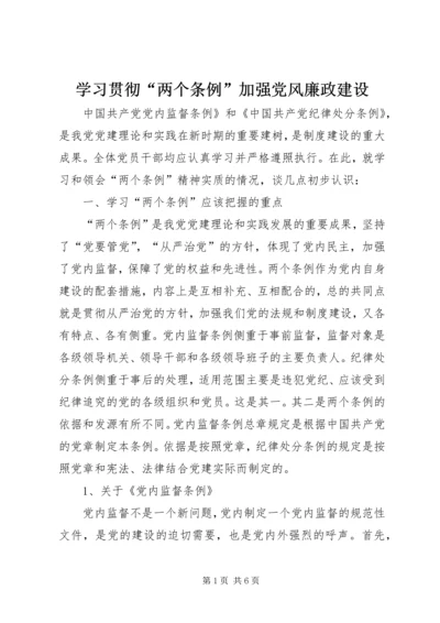 学习贯彻“两个条例”加强党风廉政建设.docx