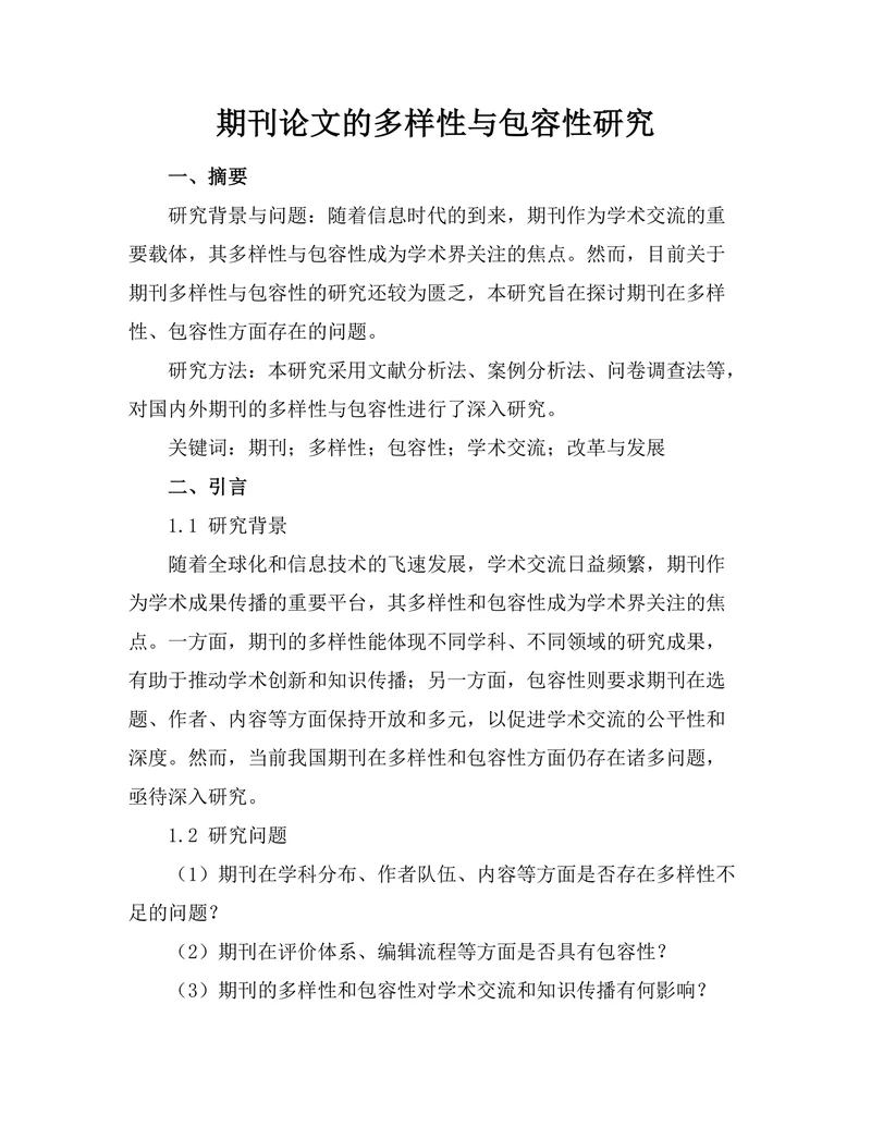 期刊论文的多样性与包容性研究