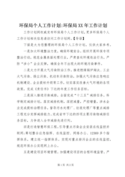 环保局个人工作计划-环保局XX年工作计划.docx