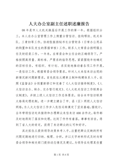 人大办公室副主任述职述廉报告.docx