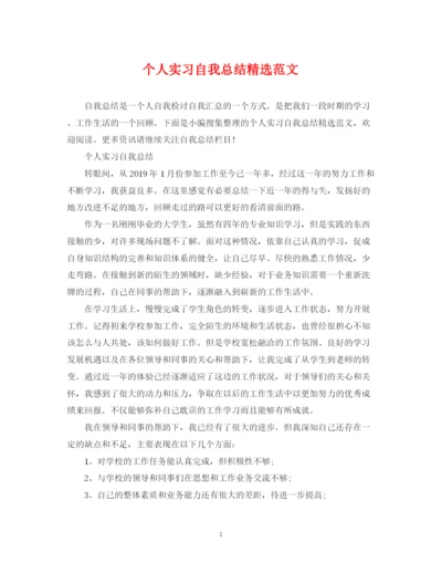 精编之个人实习自我总结精选范文.docx