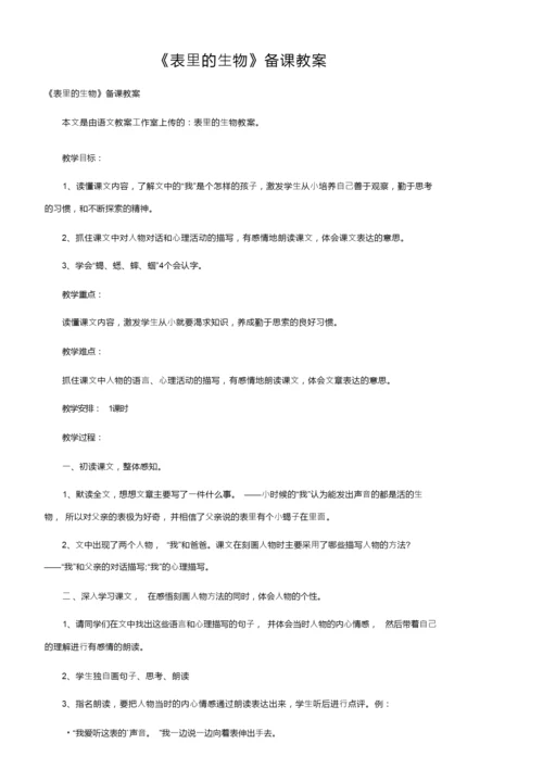 《表里的生物》备课教案055229.docx