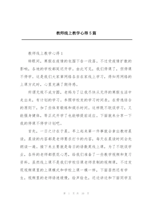 教师线上教学心得5篇.docx