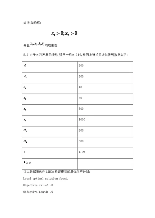 生产计划问题优化(共7页)