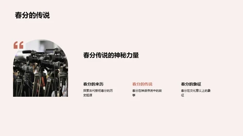 春分节气的文化探秘