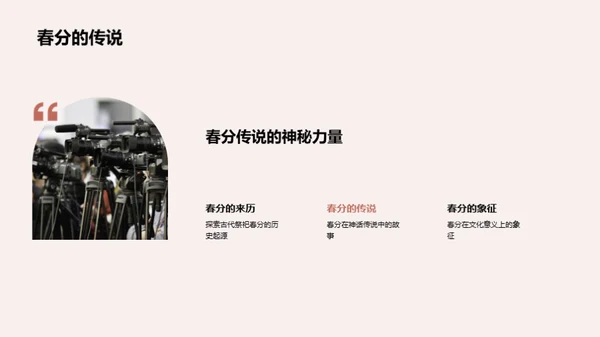 春分节气的文化探秘