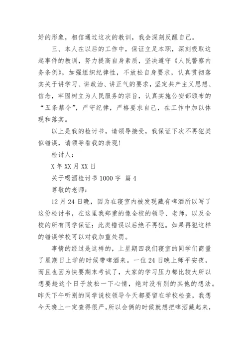 关于喝酒检讨书1000字.docx
