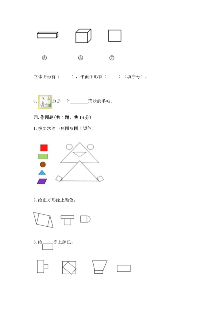 冀教版二年级下册数学第五单元 四边形的认识 测试卷及答案【有一套】.docx