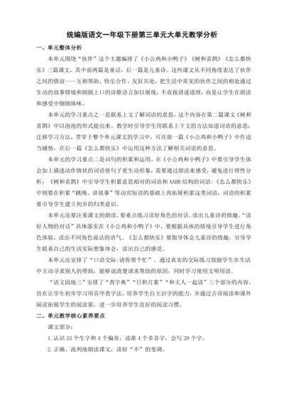 统编版一年级语文下册 第三单元大单元教学分析
