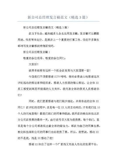 新公司总经理发言稿范文（精选3篇）