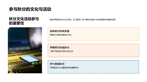 秋分文化之深度解读