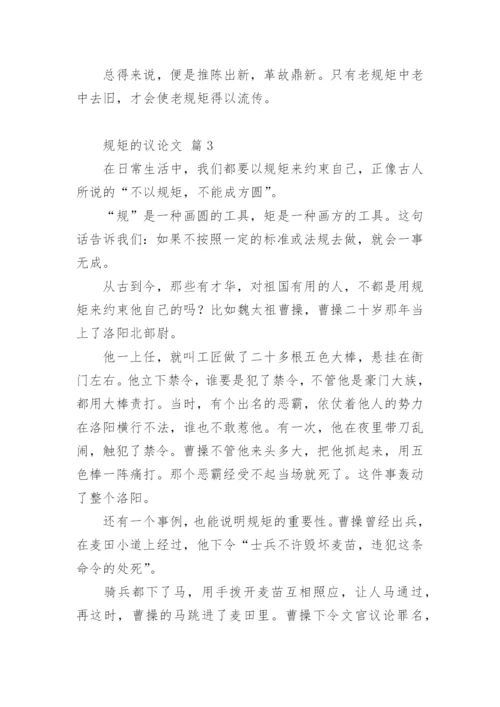 规矩的议论文.docx