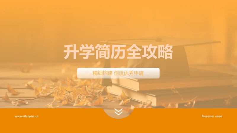 升学简历全攻略