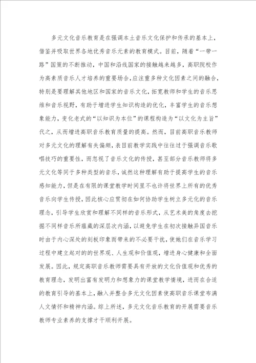 高职院校音乐老师职业素养提升策略职业素养