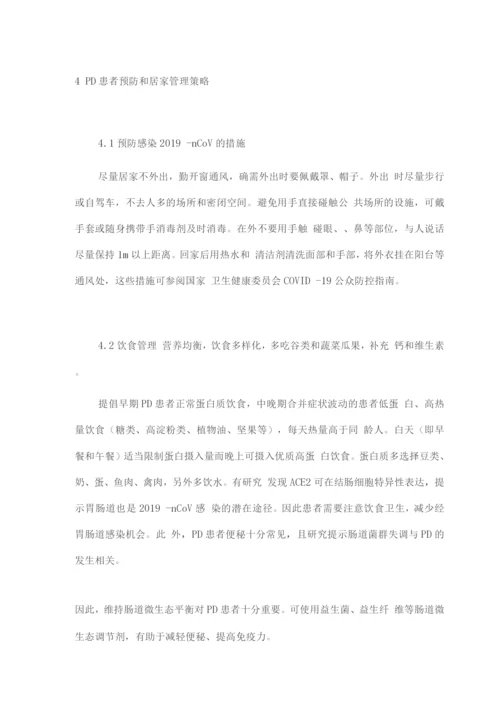 疫情防控期间帕金森病患者综合管理策略专家共识.docx