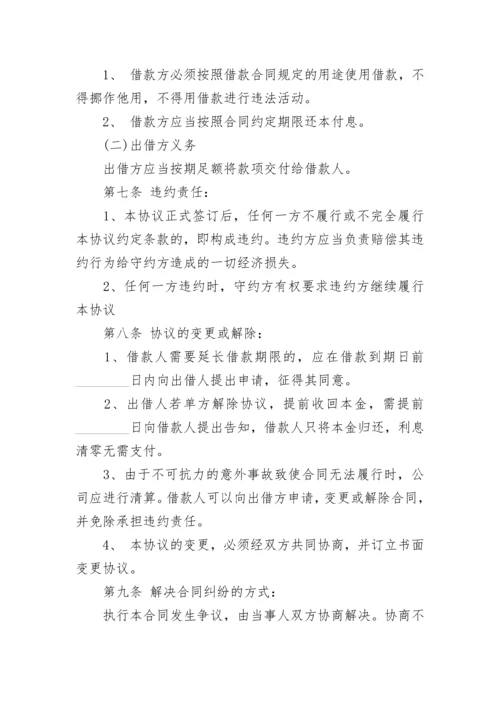 公司对公司借款协议.docx