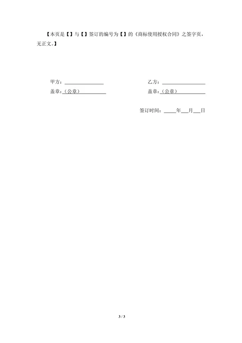 商标使用授权合同(律师审核版)