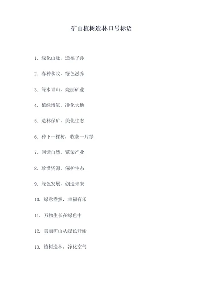 矿山植树造林口号标语