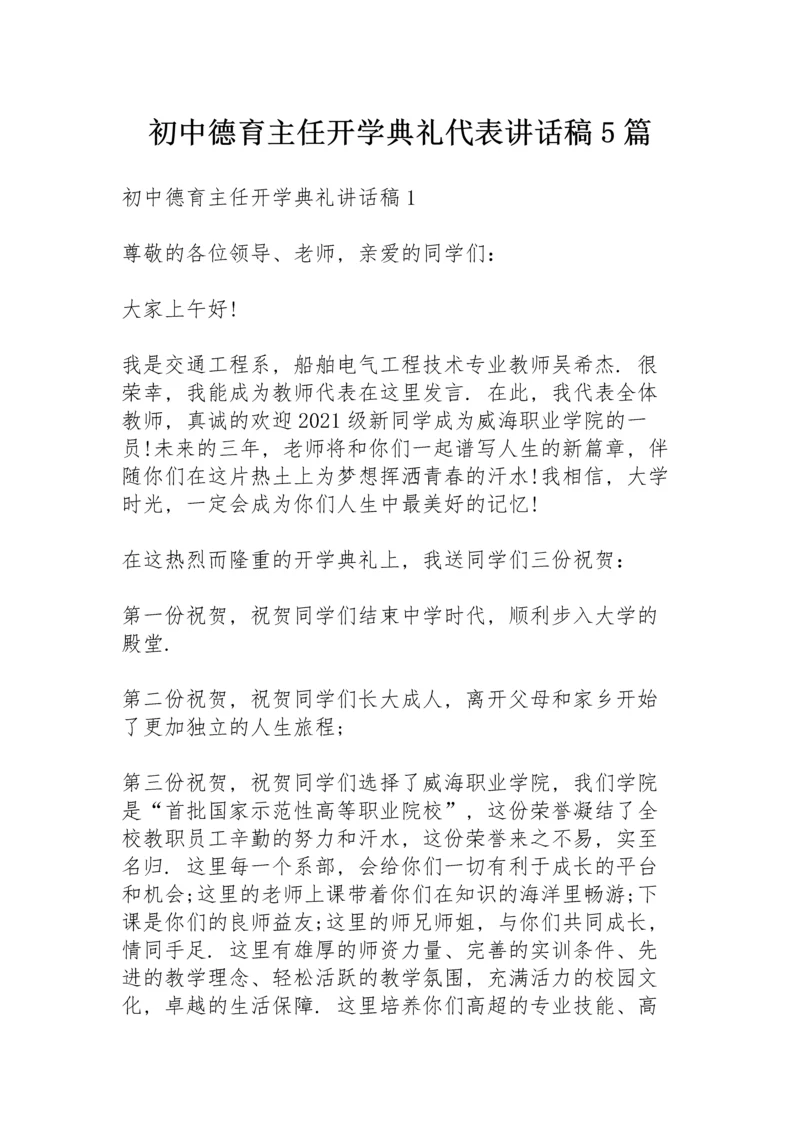 初中德育主任开学典礼代表讲话稿5篇.docx