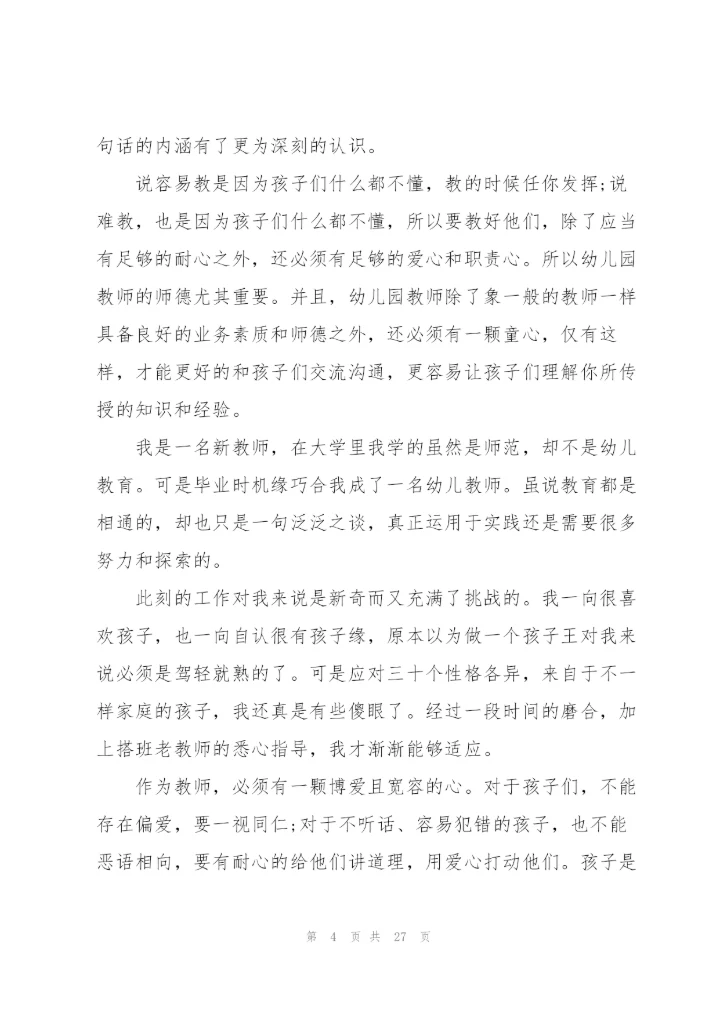 2022年幼儿园师德演讲稿.docx