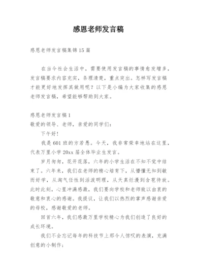 感恩老师发言稿.docx