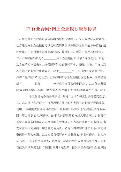 IT行业合同网上企业银行服务协议