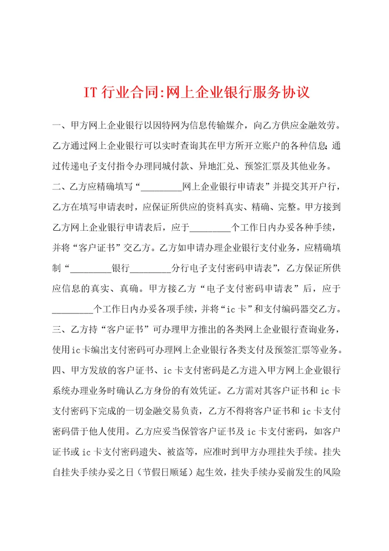 IT行业合同网上企业银行服务协议