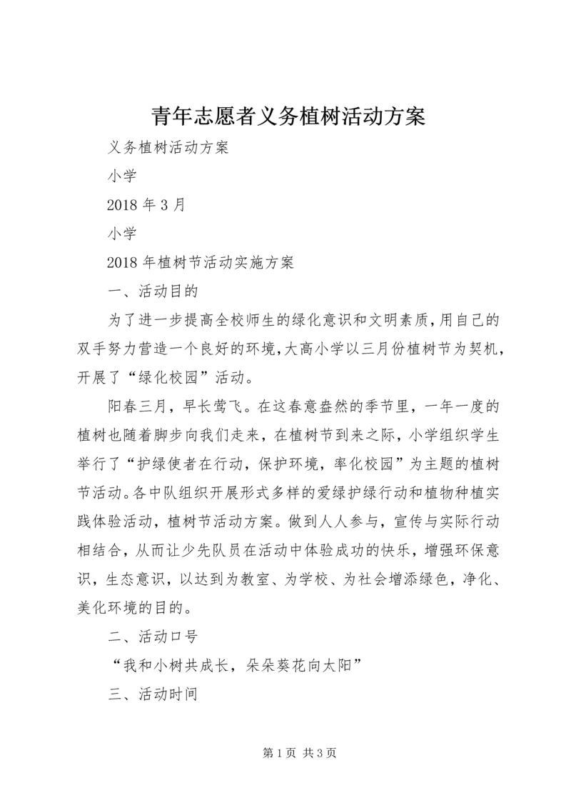 青年志愿者义务植树活动方案 (2).docx