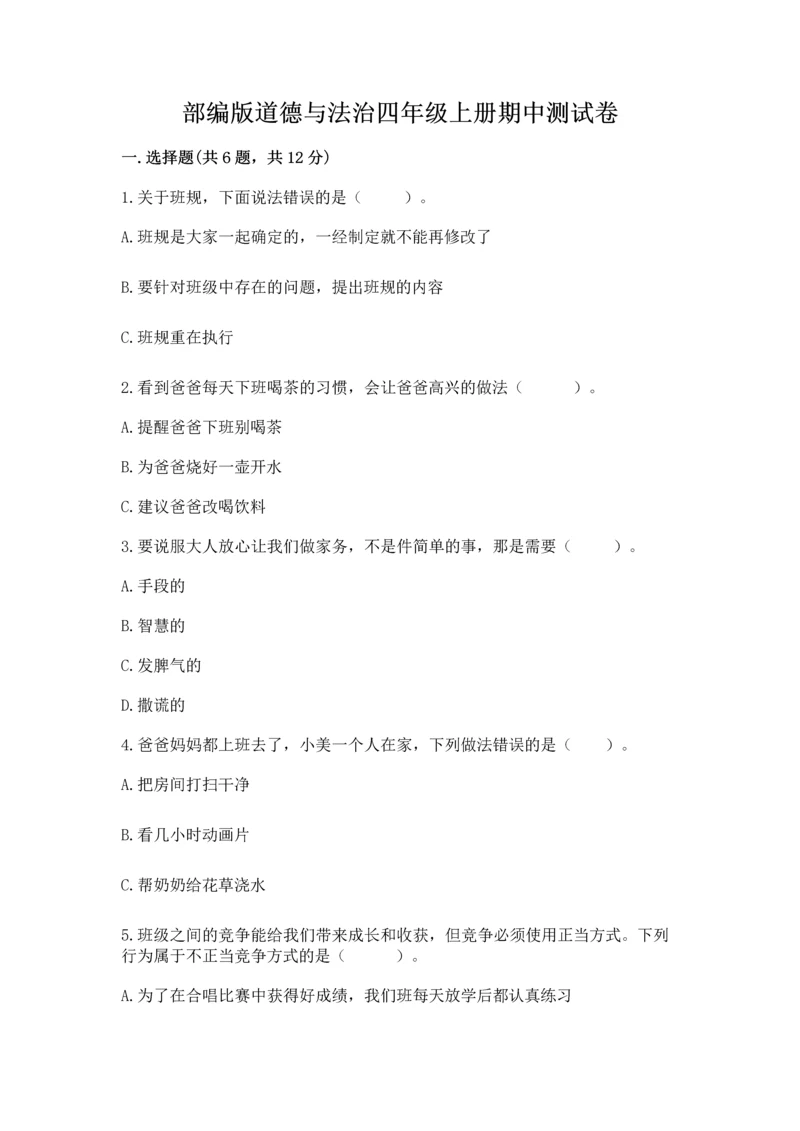 部编版道德与法治四年级上册期中测试卷带下载答案.docx