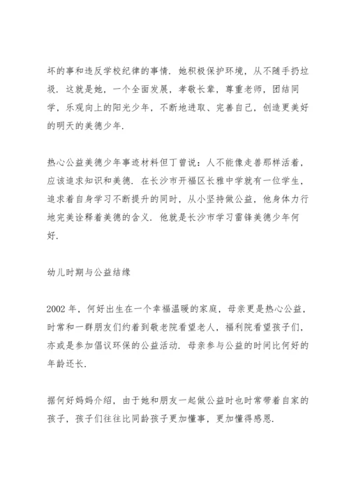 热心公益美德少年事迹材料.docx