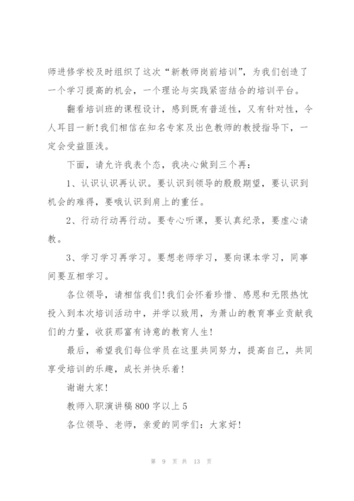 教师入职演讲稿800字以上5篇.docx