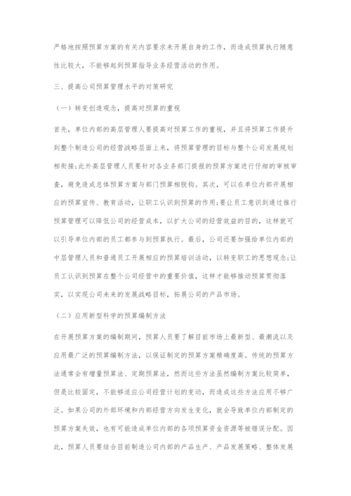 制造业企业预算管理的困境与对策.docx