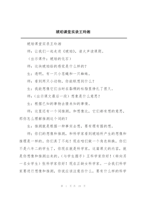 琥珀课堂实录王玲湘.docx