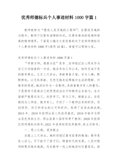 优秀师德标兵个人事迹材料1000字篇1.docx