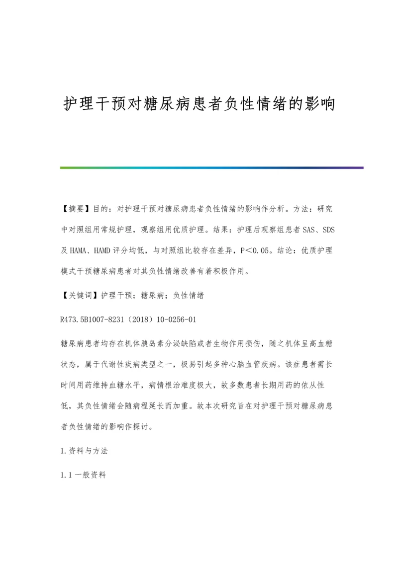 护理干预对糖尿病患者负性情绪的影响.docx