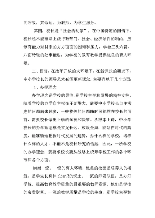 浅谈如何当好一名合格的中小学校长