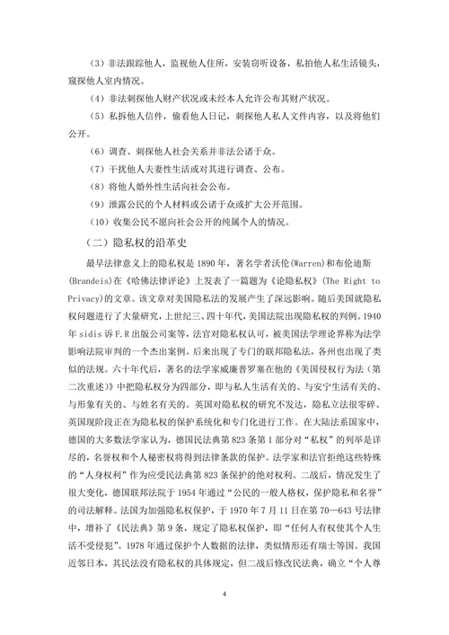 试论公民隐私权的法律保护